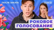 ДОМ-2. После заката (эфир от 19.09.2025)
