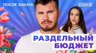 ДОМ-2. После заката (эфир от 21.09.2025)