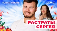 ДОМ-2. Новая жизнь (эфир от 22.09.2025)