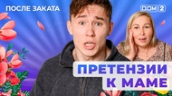 ДОМ-2. После заката (эфир от 22.09.2025)