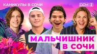 ДОМ-2. Каникулы в Сочи (эфир от 23.09.2025)