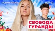 ДОМ-2. Новая жизнь (эфир от 23.09.2025)
