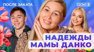 ДОМ-2. После заката (эфир от 23.09.2025)