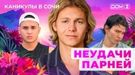 ДОМ-2. Каникулы в Сочи (эфир от 24.09.2025)