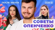 ДОМ-2. После заката (эфир от 24.09.2025)