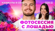 ДОМ-2. Каникулы в Сочи (эфир от 25.09.2025)