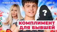 ДОМ-2. Новая жизнь (эфир от 25.09.2025)