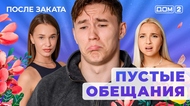 ДОМ-2. После заката (эфир от 25.09.2025)
