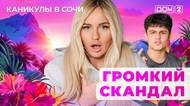 ДОМ-2. Каникулы в Сочи (эфир от 26.09.2025)