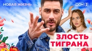 ДОМ-2. Новая жизнь (эфир от 26.09.2025)