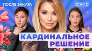 ДОМ-2. После заката (эфир от 26.09.2025)