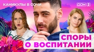 ДОМ-2. Каникулы в Сочи (эфир от 27.09.2025)