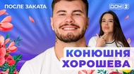ДОМ-2. После заката (эфир от 27.09.2025)