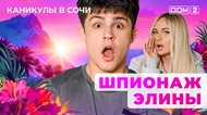 ДОМ-2. Каникулы в Сочи (эфир от 28.09.2025)