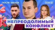 ДОМ-2. После заката (эфир от 28.09.2025)