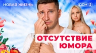 ДОМ-2. Новая жизнь (эфир от 29.09.2025)