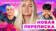 ДОМ-2. Каникулы в Сочи (эфир от 30.09.2025)