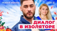 ДОМ-2. Новая жизнь (эфир от 30.09.2025)