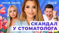 ДОМ-2. После заката (эфир от 30.09.2025)