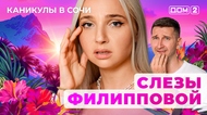 ДОМ-2. Каникулы в Сочи (эфир от 1.10.2025)