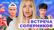 ДОМ-2. После заката (эфир от 1.10.2025)