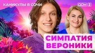 ДОМ-2. Каникулы в Сочи (эфир от 2.10.2025)