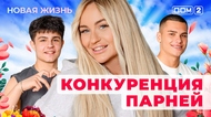 ДОМ-2. Новая жизнь (эфир от 2.10.2025)
