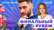 ДОМ-2. После заката (эфир от 2.10.2025)