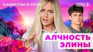 ДОМ-2. Каникулы в Сочи (эфир от 3.10.2025)