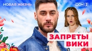 ДОМ-2. Новая жизнь (эфир от 3.10.2025)