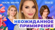 ДОМ-2. После заката (эфир от 3.10.2025)