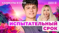 ДОМ-2. Каникулы в Сочи (эфир от 4.10.2025)