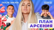 ДОМ-2. После заката (эфир от 4.10.2025)