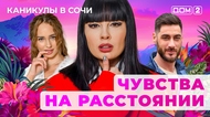 ДОМ-2. Каникулы в Сочи (эфир от 5.10.2025)
