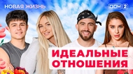 ДОМ-2. Новая жизнь (эфир от 5.10.2025)