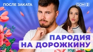 ДОМ-2. После заката (эфир от 5.10.2025)