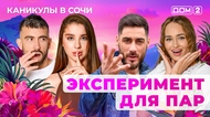 ДОМ-2. Каникулы в Сочи (эфир от 6.10.2025)