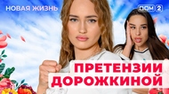 ДОМ-2. Новая жизнь (эфир от 6.10.2025)