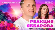 ДОМ-2. Каникулы в Сочи (эфир от 7.10.2025)