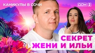 ДОМ-2. Каникулы в Сочи (эфир от 8.10.2025)
