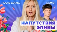 ДОМ-2. После заката (эфир от 8.10.2025)