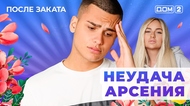 ДОМ-2. После заката (эфир от 9.10.2025)