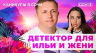 ДОМ-2. Каникулы в Сочи (эфир от 10.10.2025)