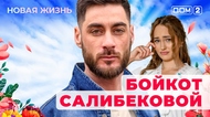 ДОМ-2. Новая жизнь (эфир от 10.10.2025)
