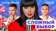 ДОМ-2. После заката (эфир от 10.10.2025)