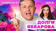 ДОМ-2. Каникулы в Сочи (эфир от 11.10.2025)