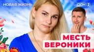 ДОМ-2. Новая жизнь (эфир от 11.10.2025)