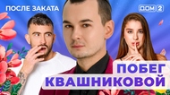 ДОМ-2. После заката (эфир от 11.10.2025)