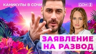 ДОМ-2. Каникулы в Сочи (эфир от 12.10.2025)