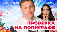 ДОМ-2. Новая жизнь (эфир от 12.10.2025)